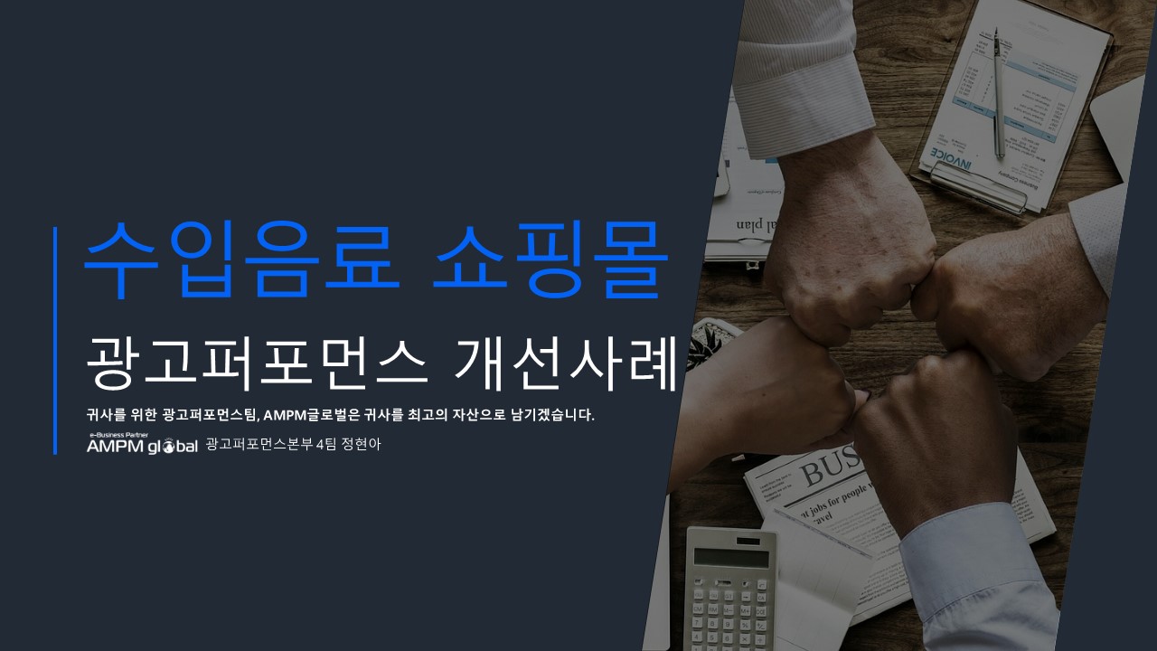 수입음료 쇼핑몰 A사 검색광고 퍼포먼스 개선 사례